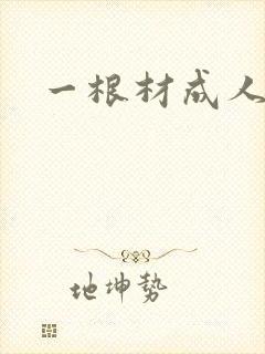 一根材成人
