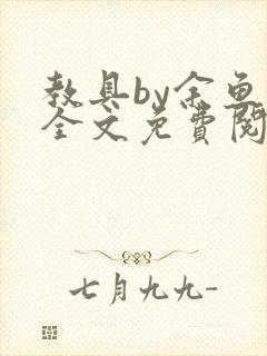 教具by余鱼鱼全文免费阅读