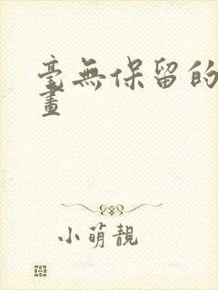 毫无保留的她漫画