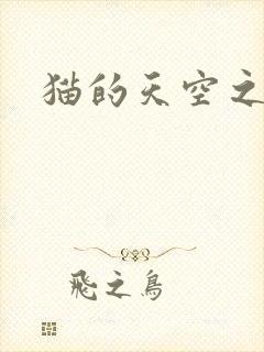 猫的天空之城