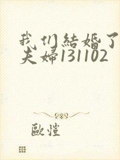 我们结婚了初恋夫妇131102