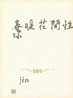 春暖花开性8有你