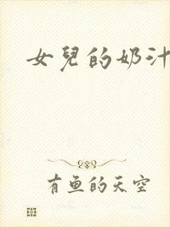 女儿的奶汁