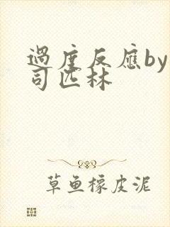 过度反应by阿司匹林