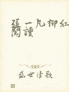 张一凡柳红免费阅读