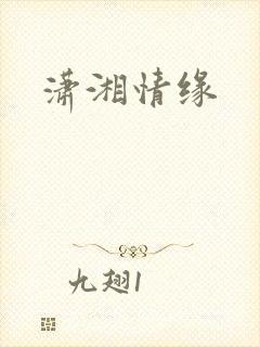 潇湘情缘