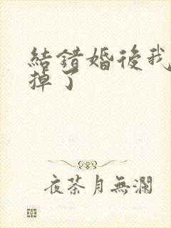 结错婚后我离不掉了