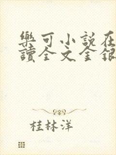 乐可小说在线阅读全文金银花露