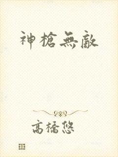 神枪无敌