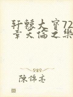 轩辕大宝720章天伦之乐