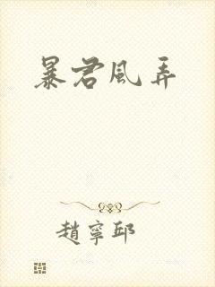 暴君风弄