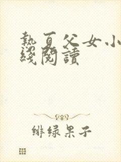 热夏父女小说在线阅读