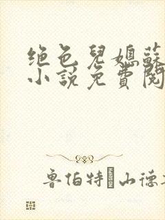 绝色儿媳苏暖的小说免费阅读全文最新章节