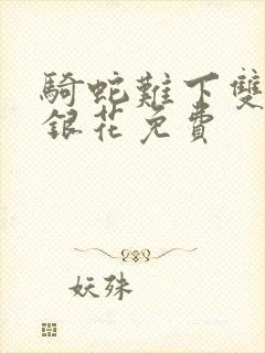 骑蛇难下双+金银花免费封面