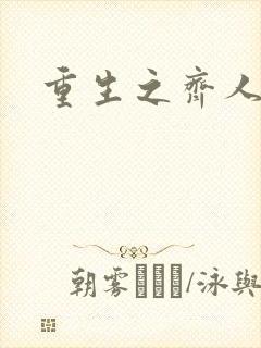 重生之齐人之福