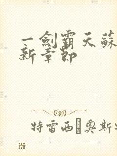 一剑霸天苏信最新章节