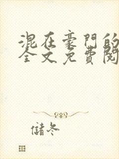 混在豪门的日子全文免费阅读