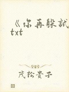 《你再躲试试》txt