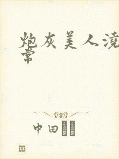 炮灰美人浇灌日常