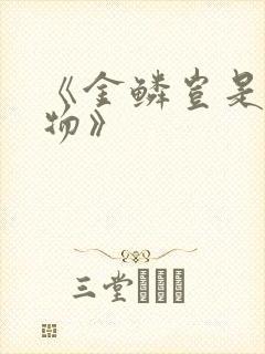 《金鳞岂是池中物》