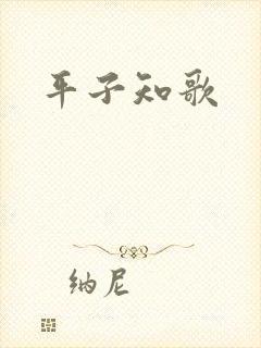 平子知歌