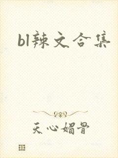 bl辣文合集