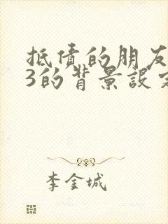 抵债的朋友麦子3的背景设定