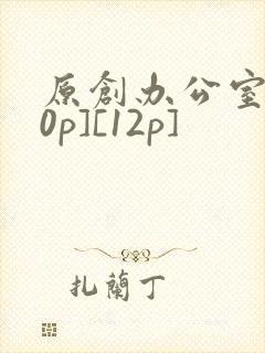 原创办公室[50p][12p]