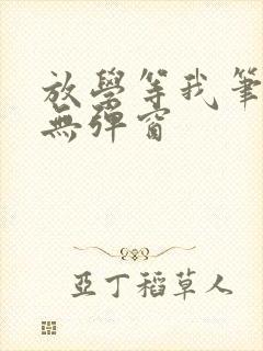 放学等我笔趣阁无弹窗