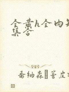 全黄h全肉短篇集合