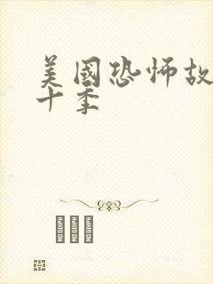 美国恐怖故事第十季