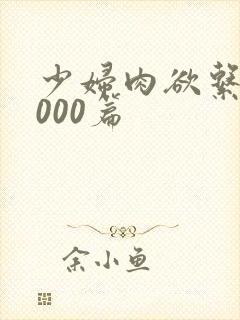 少妇肉欲系列1000篇