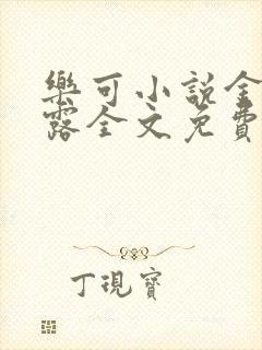 乐可小说金银花露全文免费阅读