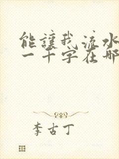 能让我流水水的一千字在哪看
