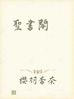 圣书阁