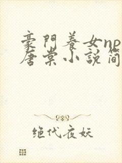 豪门养女npc唐棠小说简介