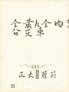 全黄h全肉禁乱公交车