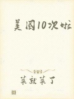 美国10次啦