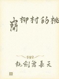 山柳村的桃花盛开