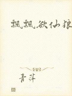 飘飘欲仙狼太郎