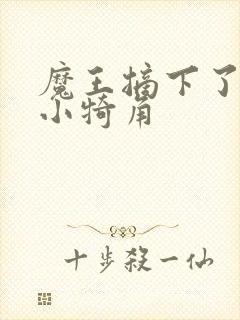 魔王摘下了他的小犄角