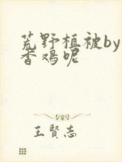 荒野植被by麦香鸡呢