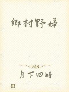 乡村野妇