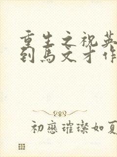 重生之祝英台遇到马文才作者:问鹿