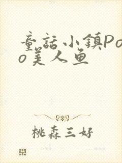 童话小镇Popo美人鱼