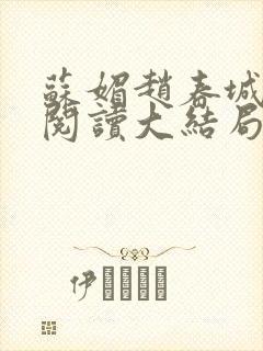 苏媚赵春城免费阅读大结局