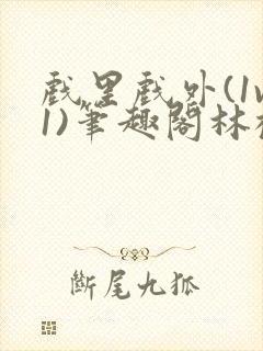 戏里戏外(1v1)笔趣阁林栀