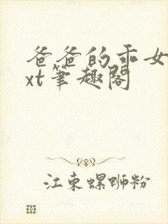 爸爸的乖女儿txt笔趣阁