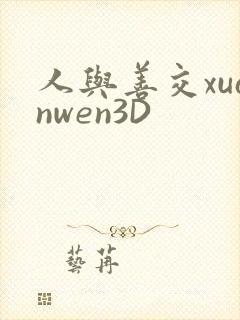 人与善交xuanwen3D