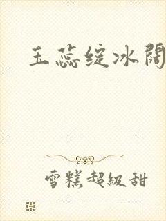 玉蕊绽冰阔落